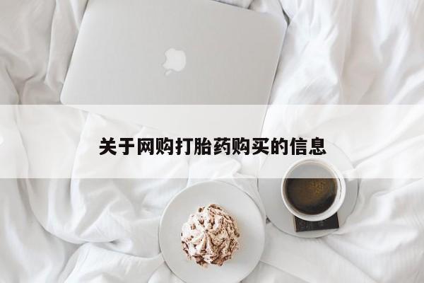 打胎药私人联系方式货到关于网购打胎药购买的信息