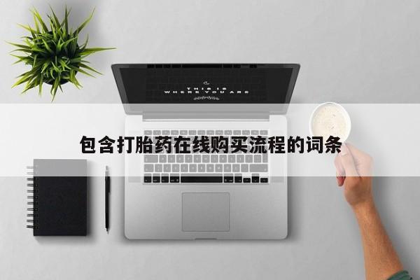 打胎药私人联系方式货到包含打胎药在线购买流程的词条
