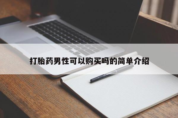 打胎药私人联系方式货到打胎药男性可以购买吗的简单介绍