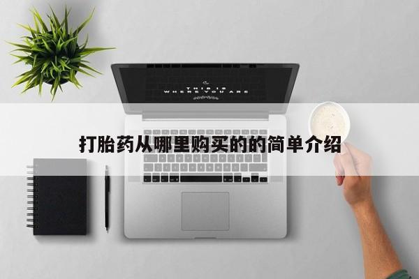 打胎药私人联系方式货到打胎药从哪里购买的的简单介绍