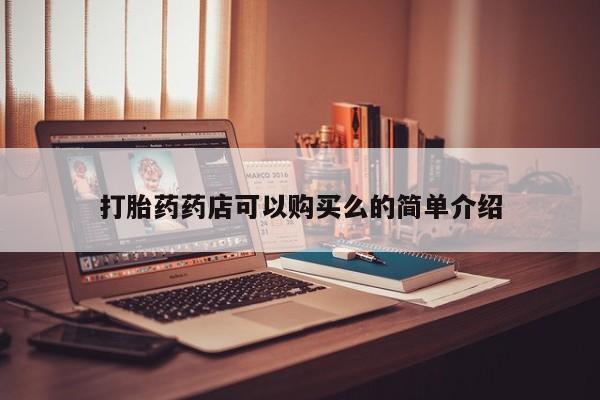 打胎药私人联系方式货到打胎药药店可以购买么的简单介绍