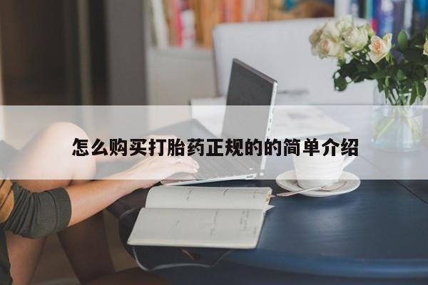 打胎药私人联系方式货到怎么购买打胎药正规的的简单介绍