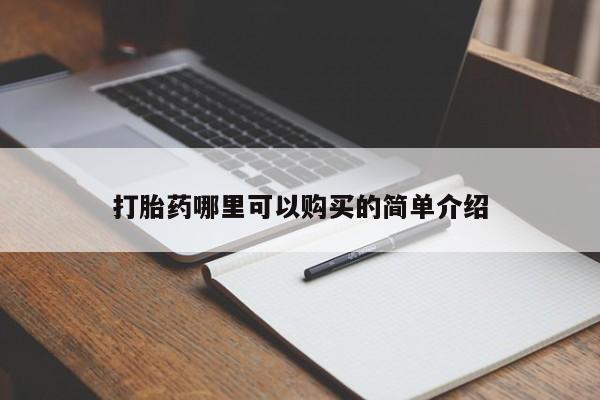 打胎药私人联系方式货到打胎药哪里可以购买的简单介绍