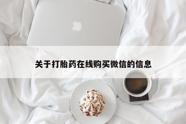 打胎药私人联系方式货到关于打胎药在线购买微信的信息