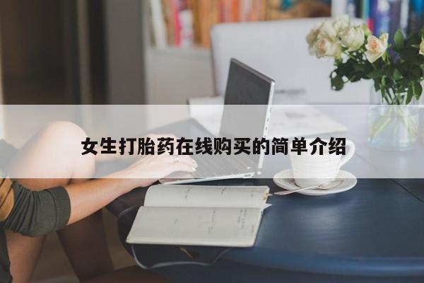 打胎药私人联系方式货到女生打胎药在线购买的简单介绍