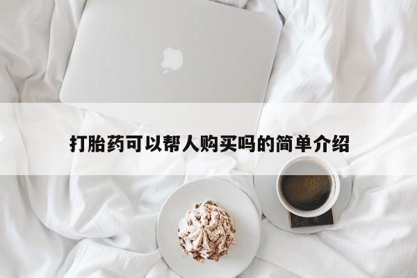 打胎药私人联系方式货到打胎药可以帮人购买吗的简单介绍
