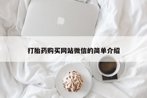 打胎药私人联系方式货到打胎药购买网站微信的简单介绍