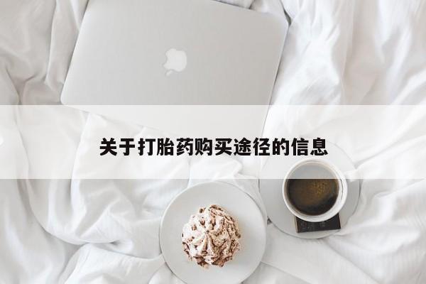 打胎药私人联系方式货到关于打胎药购买途径的信息