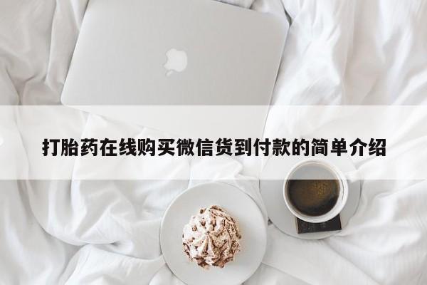 打胎药私人联系方式货到打胎药在线购买微信货到付款的简单介绍