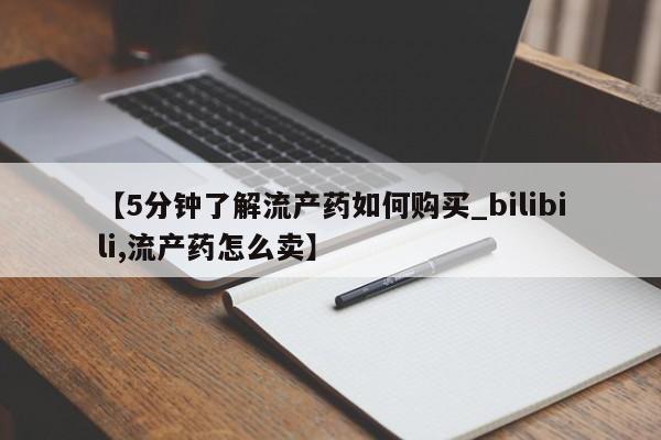 打胎药私人联系方式货到【5分钟了解流产药如何购买_bilibili,流产药怎么卖】